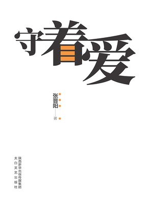 cover image of 守着爱
